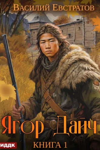 Обложка книги «Ягор Дайч. Книга 1»