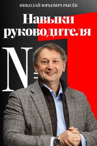 Обложка книги «Навыки руководителя № 1»
