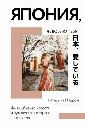Обложка книги «Япония, я люблю тебя!»