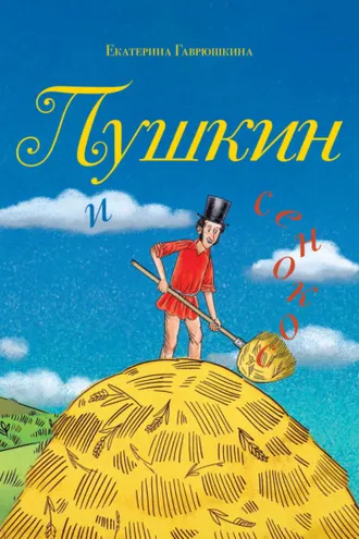 Обложка книги «Пушкин и сенокос»