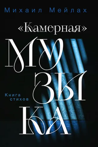 Обложка книги ««Камерная» музыка»