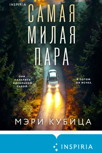 Обложка книги «Самая милая пара»