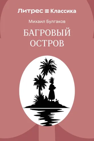 Обложка книги «Багровый остров»