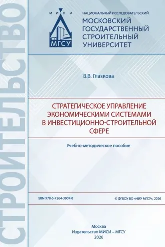Обложка книги «Стратегическое управление экономическими системами в инвестиционно-строительной сфере»