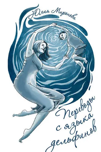 Обложка книги «Переводы с языка дельфинов»