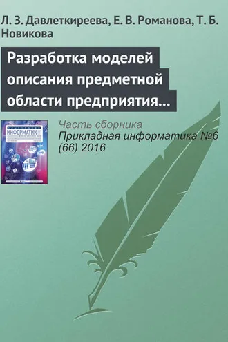 Обложка книги «Разработка моделей описания предметной области предприятия в социальных и экономических системах»