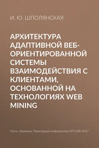 Обложка книги «Архитектура адаптивной веб-ориентированной системы взаимодействия с клиентами, основанной на технологиях Web Mining»