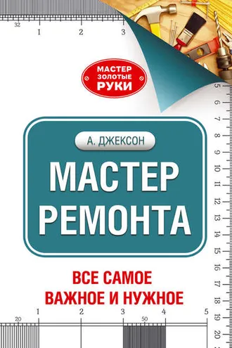 Обложка книги «Мастер ремонта»