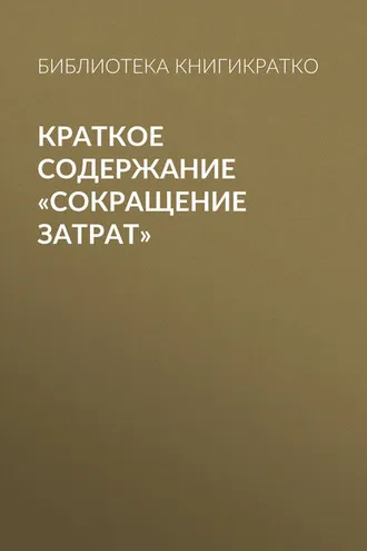 Обложка книги «Краткое содержание «Сокращение затрат»»