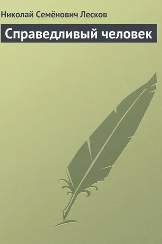 Обложка книги «Справедливый человек»