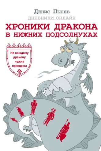 Обложка книги «Хроники Дракона в Нижних Подсолнухах»
