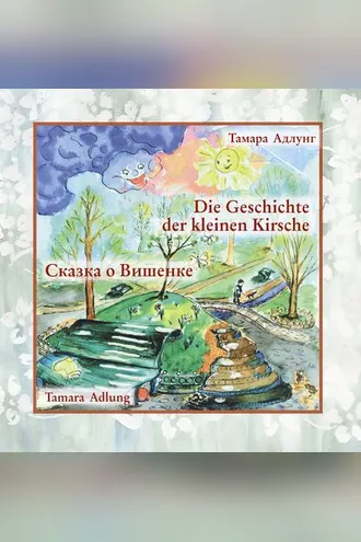 Обложка книги «Сказка о Вишенке / Die Geschichte Der Kleinen Kirsche»