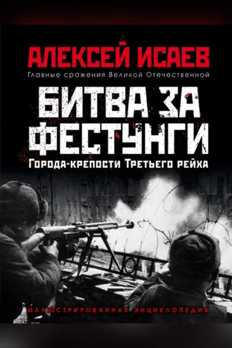 Обложка книги «Города-крепости Третьего рейха. Битва за фестунги»