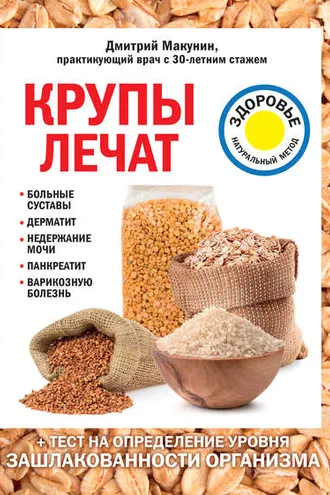 Обложка книги «Крупы лечат: больные суставы, дерматит, недержание мочи, панкреатит, варикозную болезнь»