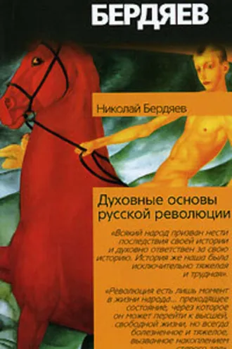 Обложка книги «Духовные основы русской революции»