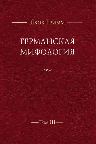 Обложка книги «Германская мифология. Т. III»