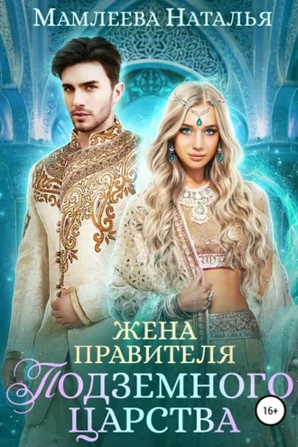 Обложка книги «Жена правителя Подземного царства»