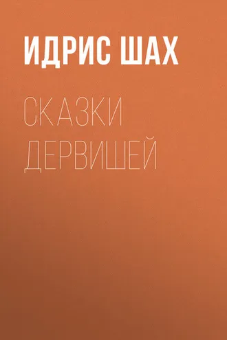 Обложка книги «Сказки дервишей»