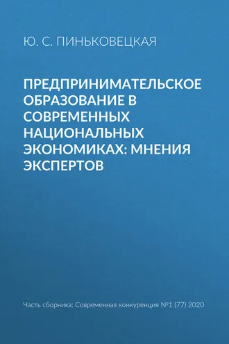 Обложка книги «Предпринимательское образование в современных национальных экономиках: мнения экспертов»