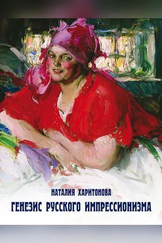 Обложка книги «Генезис русского импрессионизма»