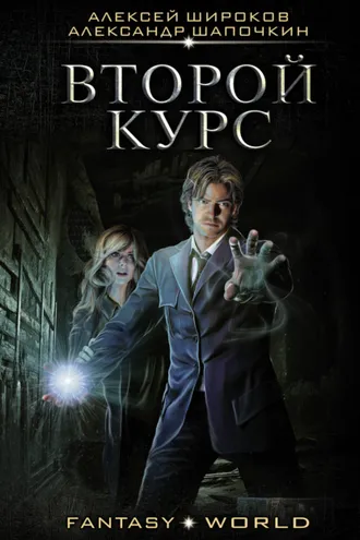 Обложка книги «Второй курс»