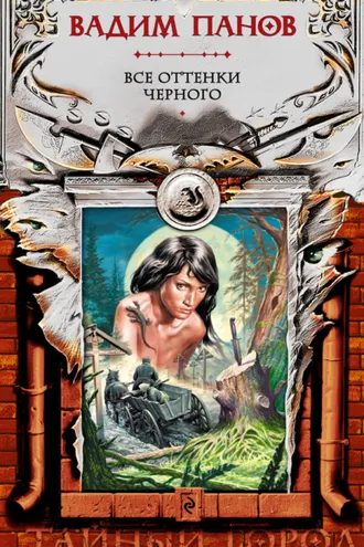 Обложка книги «Все оттенки черного»