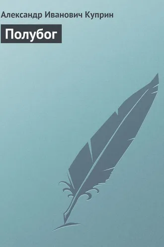Обложка книги «Полубог»