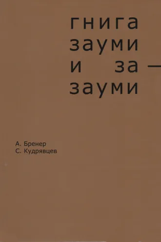 Обложка книги «Гнига зауми и за-зауми»