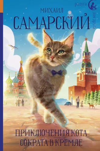 Обложка книги «Приключения кота Сократа в Кремле»