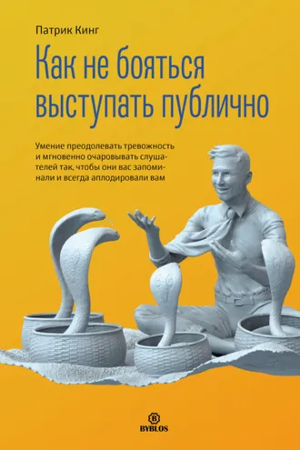 Обложка книги «Как не бояться выступать публично. Умение преодолевать тревожность и мгновенно очаровывать слушателей так, чтобы они вас запоминали и всегда аплодировали вам»