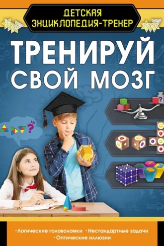 Обложка книги «Тренируй свой мозг»
