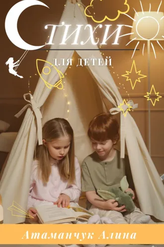 Обложка книги «Стихи для детей»