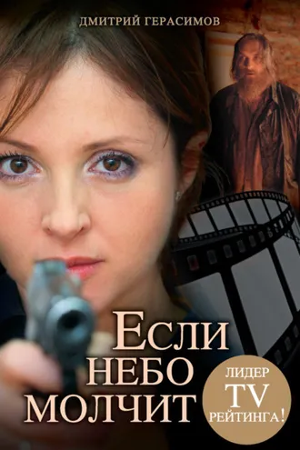 Обложка книги «Если небо молчит»