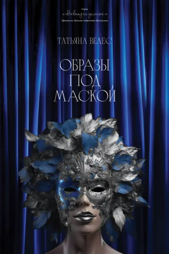 Обложка книги «Образы под маской. Книга II»