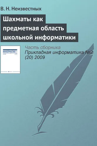 Обложка книги «Шахматы как предметная область школьной информатики»