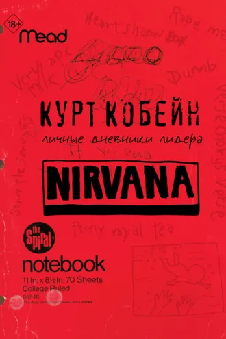 Обложка книги «Курт Кобейн. Личные дневники лидера Nirvana»