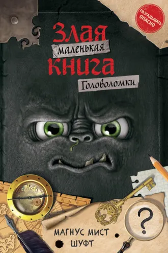 Обложка книги «Маленькая злая книга. Головоломки»