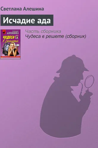Обложка книги «Исчадие ада»