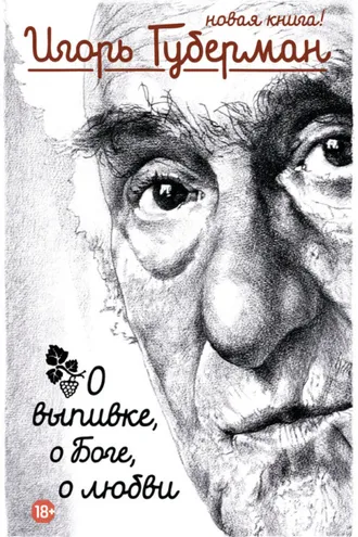 Обложка книги «О выпивке, о Боге, о любви»