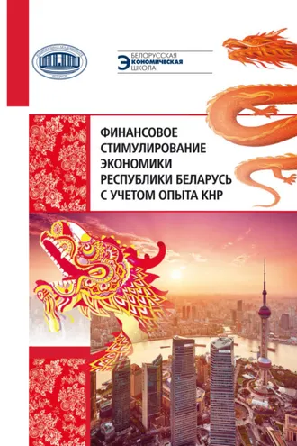 Обложка книги «Финансовое стимулирование экономики Республики Беларусь с учетом опыта КНР»