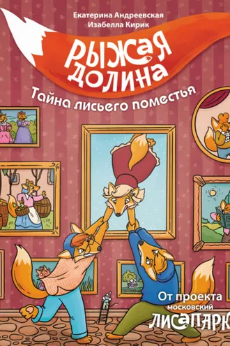 Обложка книги «Рыжая Долина. Тайна лисьего поместья»