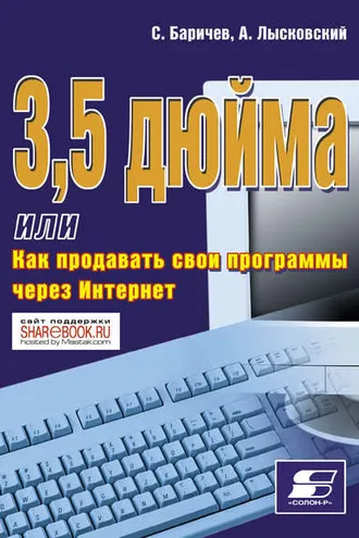 Обложка книги «3,5 дюйма, или Как продавать свои программы через Интернет»