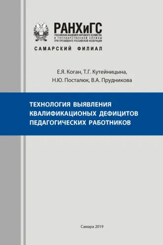 Обложка книги «Технология выявления квалификационных дефицитов педагогических работников»
