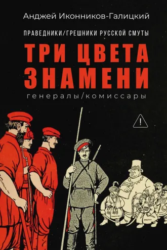 Обложка книги «Праведники / грешники русской смуты. Книга 2. Три цвета знамени: Генералы / комиссары»