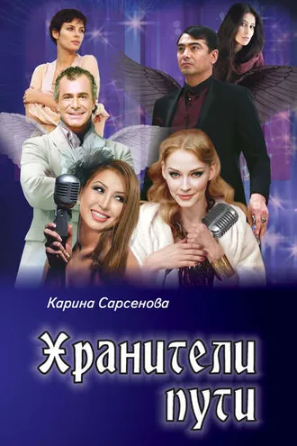 Обложка книги «Хранители пути»
