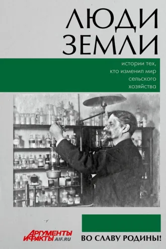 Обложка книги «Люди земли. Истории тех, кто изменил мир сельского хозяйства»