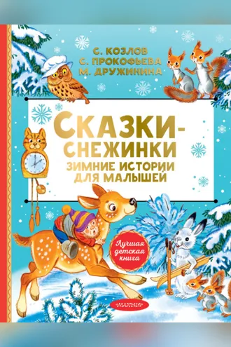 Обложка книги «Сказки-снежинки. Зимние сказки на ночь для малышей»