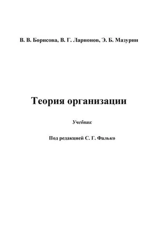Обложка книги «Теория организации»
