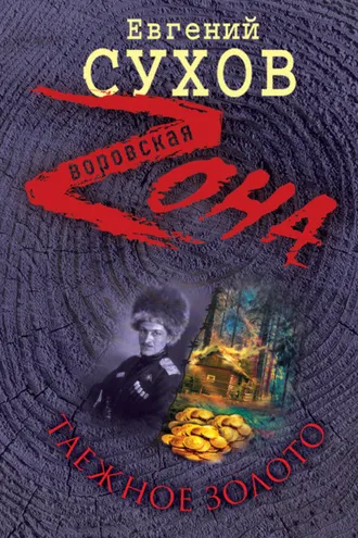 Обложка книги «Таежное золото»