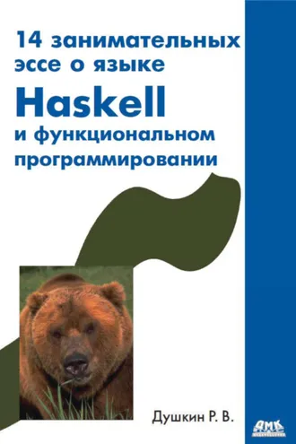 Обложка книги «14 занимательных эссе о языке Haskell и функциональном программировании»